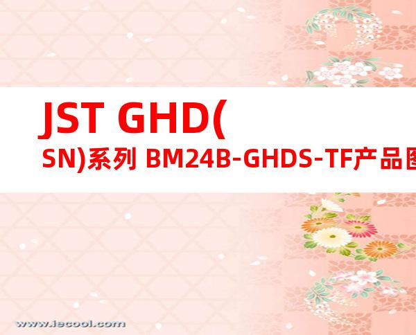 JST GHD(SN)系列 BM24B-GHDS-TF产品图纸